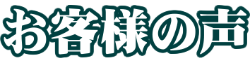 お客様の声