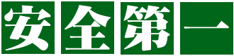 安全第一