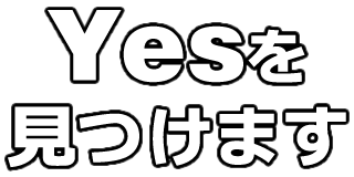Yesを見つけます